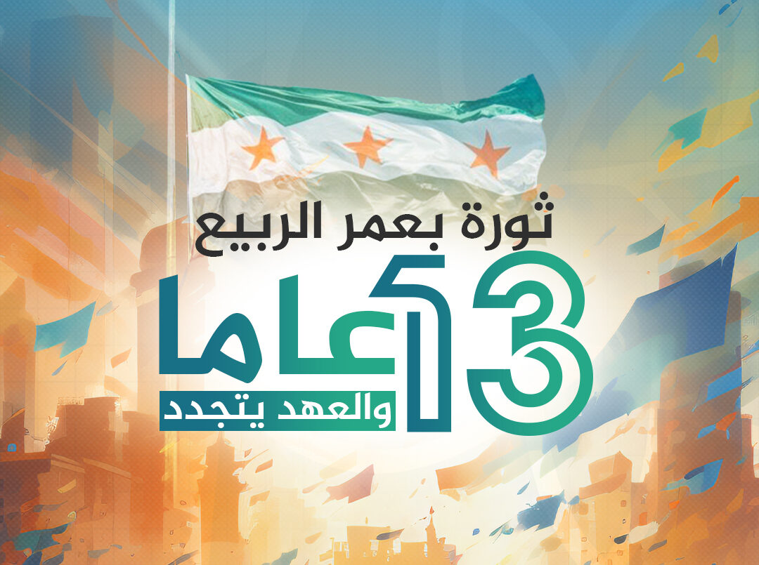 الذكرى 13 للثورة السورية